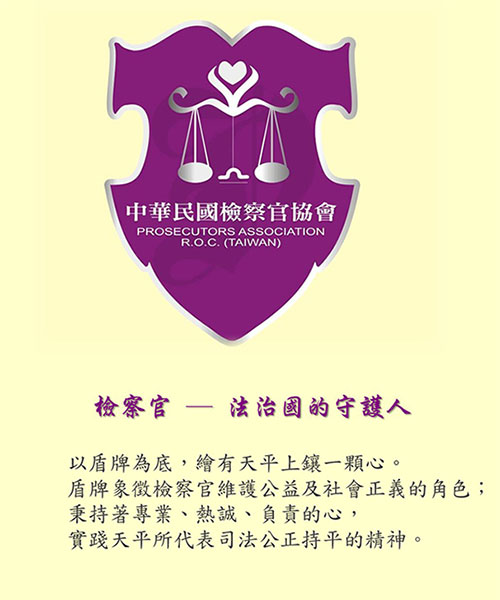 中華民國檢察官協會會徽